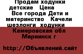 Продам ходунки детские › Цена ­ 500 - Все города Дети и материнство » Качели, шезлонги, ходунки   . Кемеровская обл.,Мариинск г.